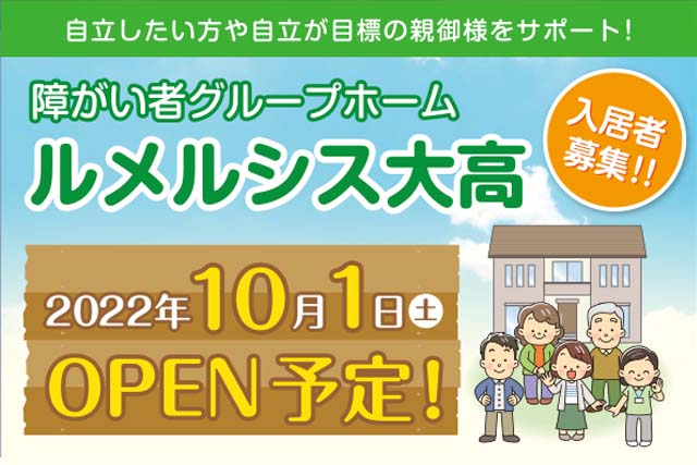 ルメルシス大高